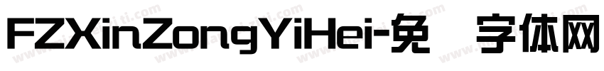 FZXinZongYiHei字体转换