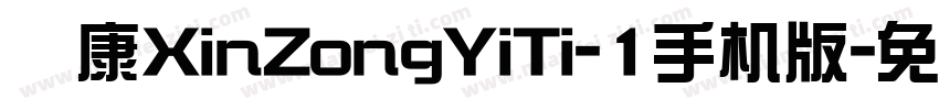 华康XinZongYiTi-1手机版字体转换