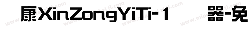 华康XinZongYiTi-1转换器字体转换