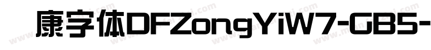 华康字体DFZongYiW7-GB5字体转换