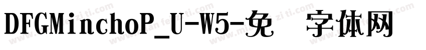 DFGMinchoP_U-W5字体转换