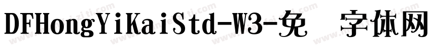 DFHongYiKaiStd-W3字体转换