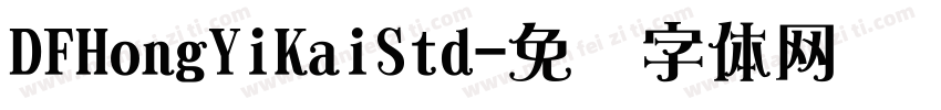 DFHongYiKaiStd字体转换