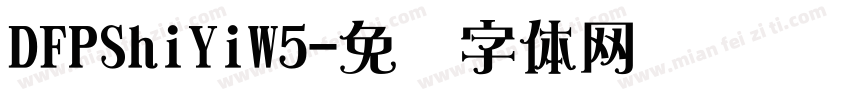 DFPShiYiW5字体转换