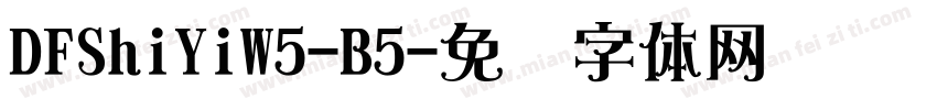 DFShiYiW5-B5字体转换