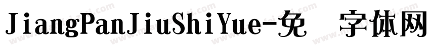 JiangPanJiuShiYue字体转换