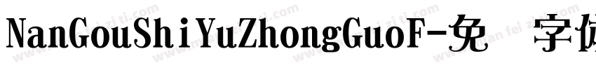NanGouShiYuZhongGuoF字体转换