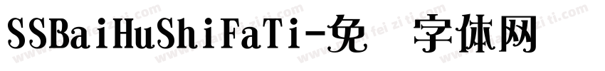 SSBaiHuShiFaTi字体转换