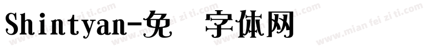 Shintyan字体转换