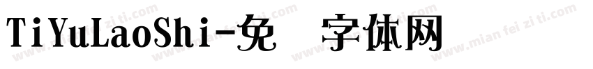 TiYuLaoShi字体转换
