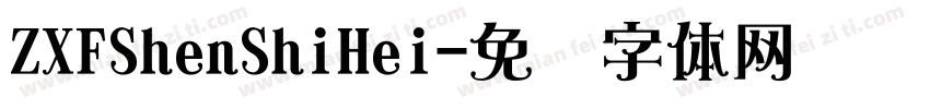ZXFShenShiHei字体转换