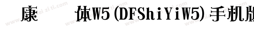 华康饰艺体W5(DFShiYiW5)手机版字体转换