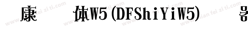 华康饰艺体W5(DFShiYiW5)转换器字体转换