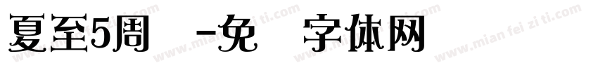 夏至5周岁字体转换