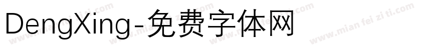 DengXing字体转换