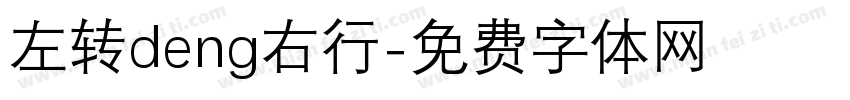 左转deng右行字体转换
