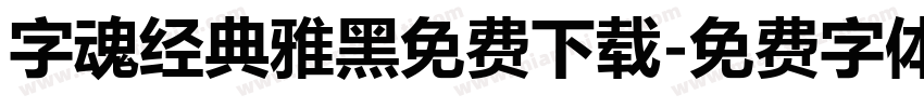 字魂经典雅黑免费下载字体转换