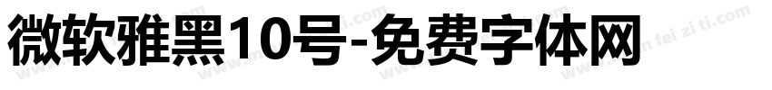 微软雅黑10号字体转换