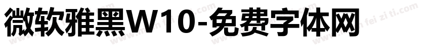 微软雅黑W10字体转换