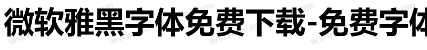 微软雅黑字体免费下载字体转换