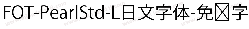 FOT-PearlStd-L日文字体字体转换