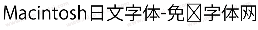 Macintosh日文字体字体转换