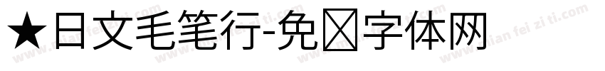★日文毛笔行字体转换
