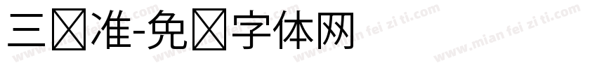 三极准字体转换
