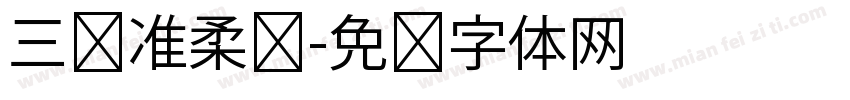 三级准柔荣字体转换