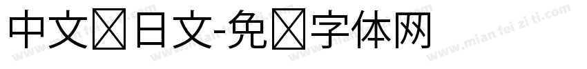 中文带日文字体转换