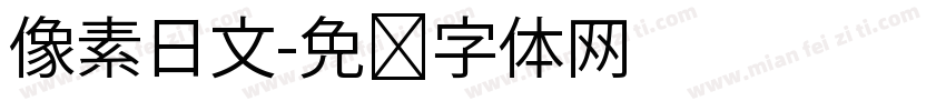 像素日文字体转换