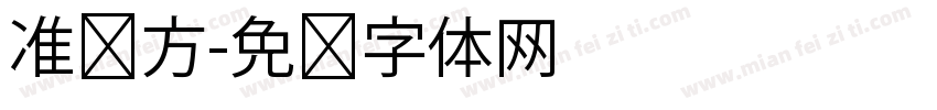 准圆方字体转换