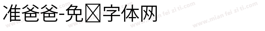 准爸爸字体转换