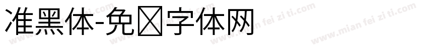 准黑体字体转换