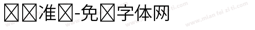 减值准备字体转换