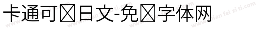 卡通可爱日文字体转换