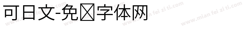 可日文字体转换