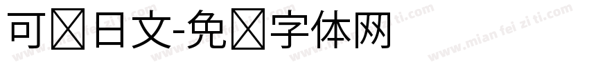 可爱日文字体转换