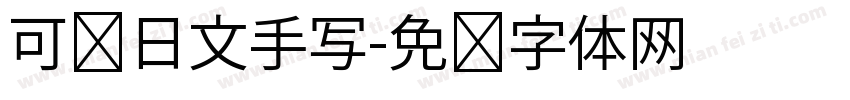可爱日文手写字体转换