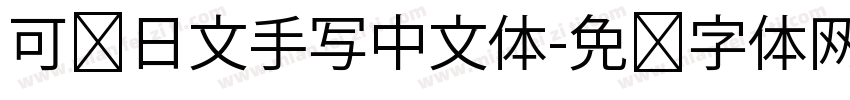 可爱日文手写中文体字体转换