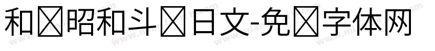 和书昭和斗龙日文字体转换