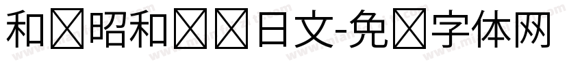 和书昭和银龙日文字体转换