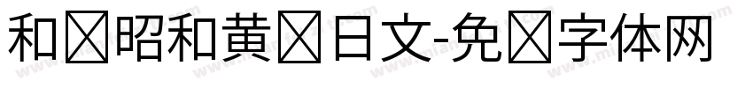 和书昭和黄龙日文字体转换