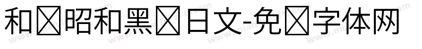 和书昭和黑龙日文字体转换
