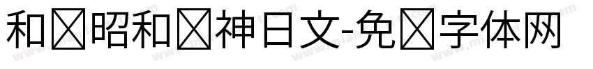 和书昭和龙神日文字体转换