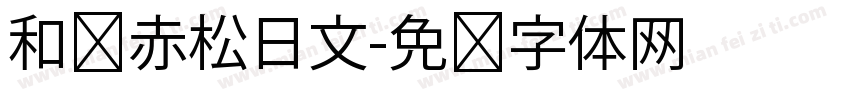 和书赤松日文字体转换