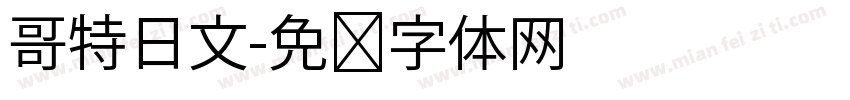 哥特日文字体转换