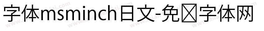 字体msminch日文字体转换