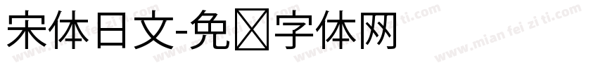 宋体日文字体转换