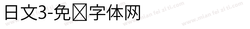 日文3字体转换